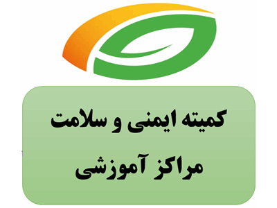 کمیته تخصصی ایمنی و سلامت مراکز آموزشی