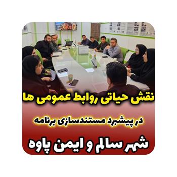 جلسه توجیهی کمیته مستندسازی و روابط عمومی برنامه "شهر سالم و ایمن پاوه"