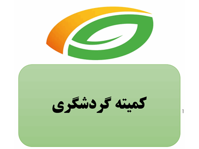 کمیته گردشگری