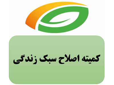 اقدامات کمیته اصلاح سبک زندگی