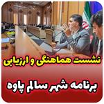 جلسه هماهنگی کمیته‌های تخصصی برنامه "شهر سالم و ایمن پاوه"