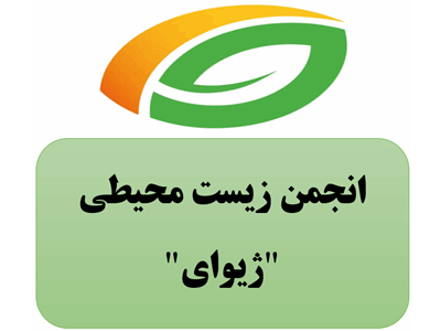 اقدامات انجمن زیست محیطی "ژیوای" پاوه: