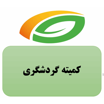 کمیته گردشگری