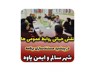 جلسه توجیهی کمیته مستندسازی و روابط عمومی برنامه "شهر سالم و ایمن پاوه"