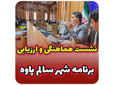 جلسه هماهنگی کمیته‌های تخصصی برنامه "شهر سالم و ایمن پاوه"