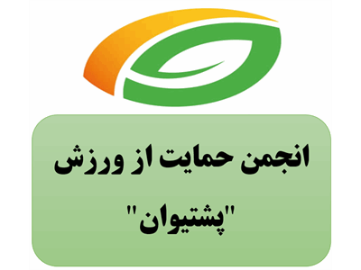 انجمن حمایت از ورزش "پشتیوان"