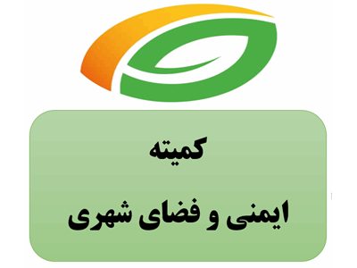 کمیته ایمنی و سلامت فضای شهری